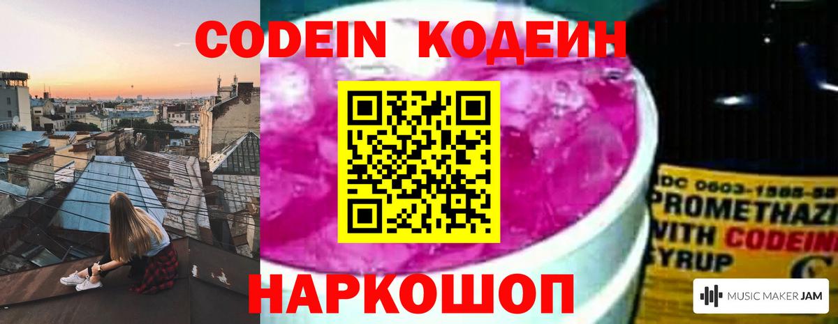 Славгород  Codein напиток Lean (лин)  Вход с VPN 